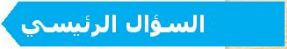 السؤال الرئيسي